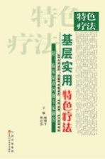 基层实用特色疗法