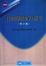 自动控制理论学习指导 修订版