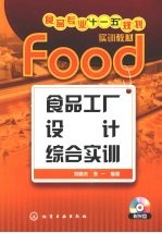 食品工厂设计综合实训