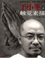 于小冬讲触觉素描