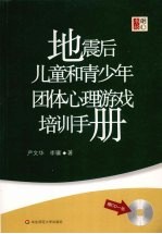 地震后儿童和青少年团体心理游戏培训手册