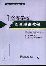 高等学校军事理论教程