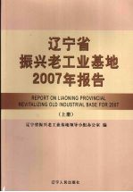 辽宁省振兴老工业基地2007年报告 上