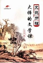 文苑历程：大师的文学课