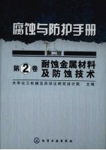 腐蚀与防护手册 第2卷 耐蚀金属材料及防蚀技术