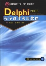 Delphi 2005程序设计实用教程