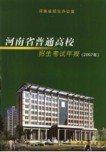 河南省普通高校招生考试年报2007年