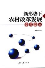 新形势下农村改革发展学习读本