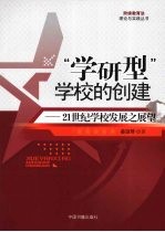 “学研型”学校的创建 21世纪学校发展之展望