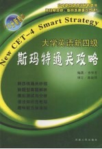 大学英语新四级斯玛特通关攻略