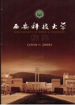 西安科技大学校史 1958-2008