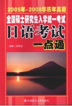 全国硕士研究生入学统一考试日语考试一点通 2005年-2008年历年真题