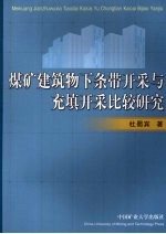 煤矿建筑物下条带开采与充填开采比较研究  以济宁太平煤矿为例