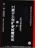 国家建筑标准设计图集 民用建筑电气设计与施工 下 2008年合订本