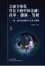 金融全球化北景下的中国金融改革、创新、发展 第二届中国金融学年会论文精选