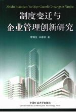 制度变迁与企业管理创新研究