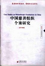 中国慈善组织个案研究 慈善组织的成功、策略和公众参与