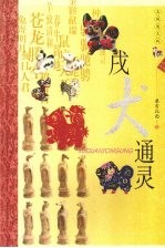 戌犬通灵 典藏图文版