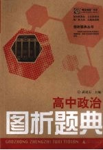 高中政治图析题典