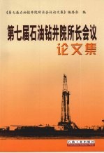 第七届石油钻井院所长会议论文集