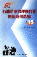 石油企业管理现代化创新成果选编