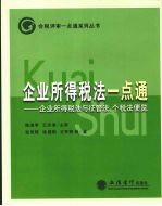 企业所得税法一点通：企业所得税法与征管法、个税法便览