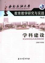 西南石油大学教育教学研究与实践 6 学科建设