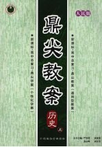 鼎尖教案 历史 （上册） 人民版