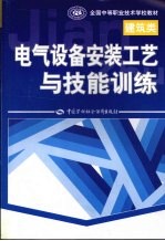 电气设备安装工艺与技能训练