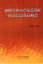 2007年江西省预算执行专题调研成果选编