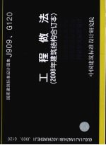 国家建筑标准设计图集 工程做法 J909、G120 2008年建筑结构合订本