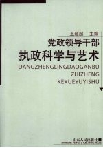 党政领导干部执政科学与艺术