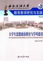 西南石油大学教育教学研究与实践 8 大学生思想政治教育与学风建设