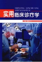 实用临床诊疗学