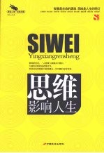 思维影响人生 解读心理·经典珍藏