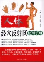 人体经穴反射区使用手册