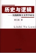 历史与逻辑 实践唯物主义哲学研究