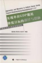 实现单位GDP能耗降低目标的途径与措施