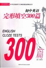 初中英语完形填空300篇