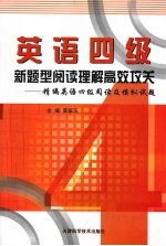 英语四级新题型阅读理解高效攻关  精编英语四级阅读及模拟试题