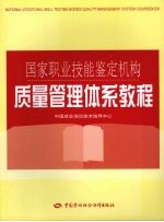 国家职业技能鉴定机构质量管理体系教程