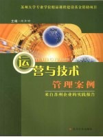 运营与技术管理案例：来自苏州企业的实践报告