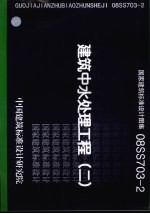 国家建筑标准设计图集 建筑中水处理工程 08SS703-2 2