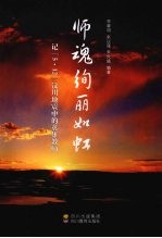 师魂绚丽如虹：记“5·12”汶川地震中的英雄教师