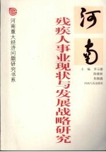 河南残疾人事业现状与发展战略研究