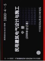 国家建筑标准设计图集 民用建筑电气设计与施工 D800-4-5 2008合订本 中