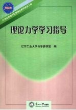 理论力学学习指导