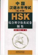 HSK中国汉语水平考试 初、中等 综合填空仿真试卷题集