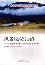 风景这边独好：义务教育新课程实验阶段性总结成果集