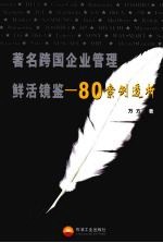 著名跨国企业管理鲜活镜鉴 80案例透析